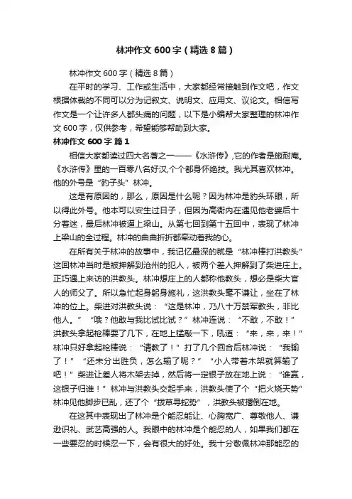林冲作文600字（精选8篇）