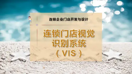 连锁门店视觉识别系统(VIS)