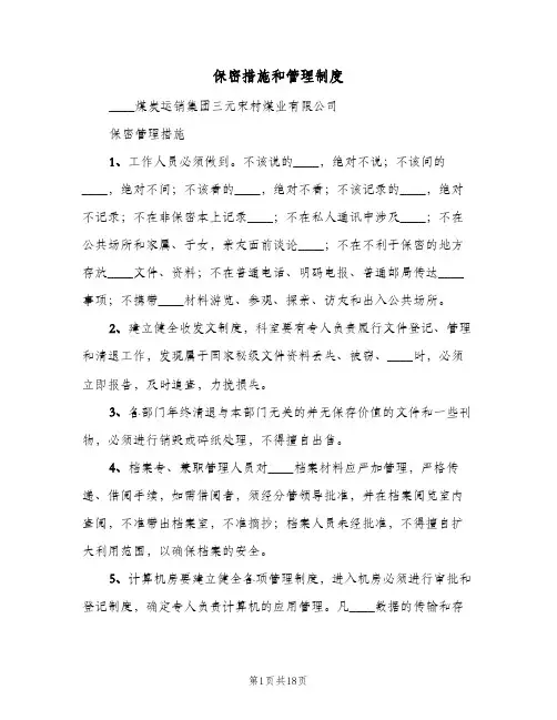 保密措施和管理制度(6篇)