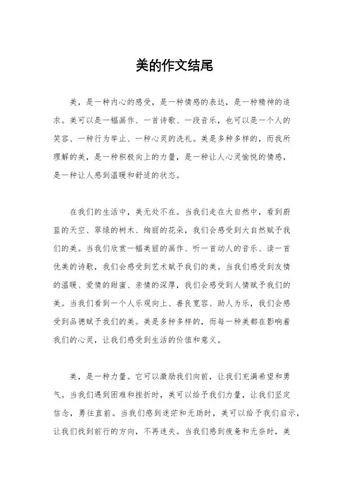 美的作文结尾