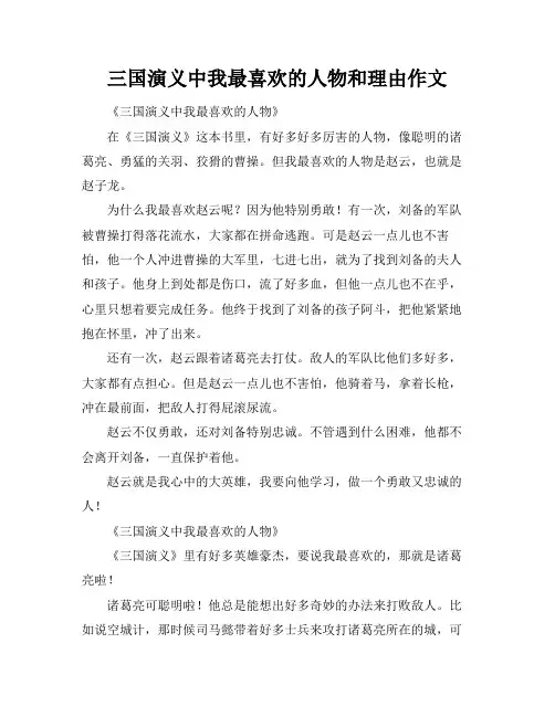 三国演义中我最喜欢的人物和理由作文