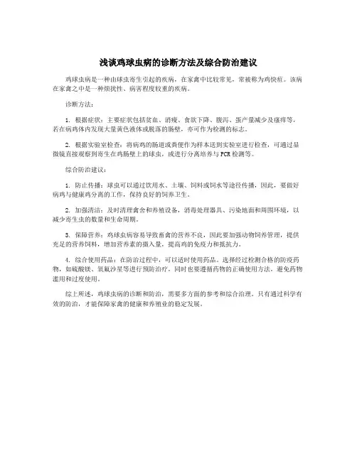 浅谈鸡球虫病的诊断方法及综合防治建议