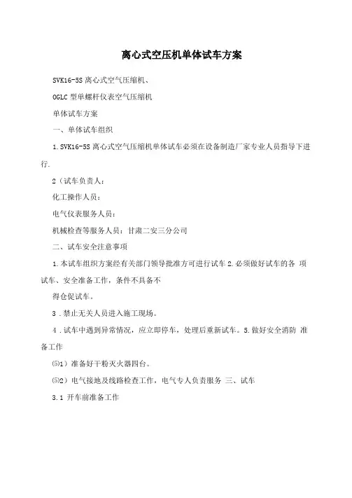 离心式空压机单体试车方案