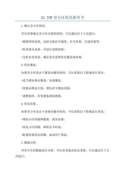 5G TOP差小区优化指导书