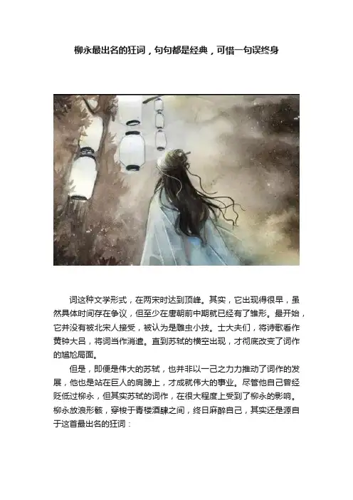 柳永最出名的狂词，句句都是经典，可惜一句误终身