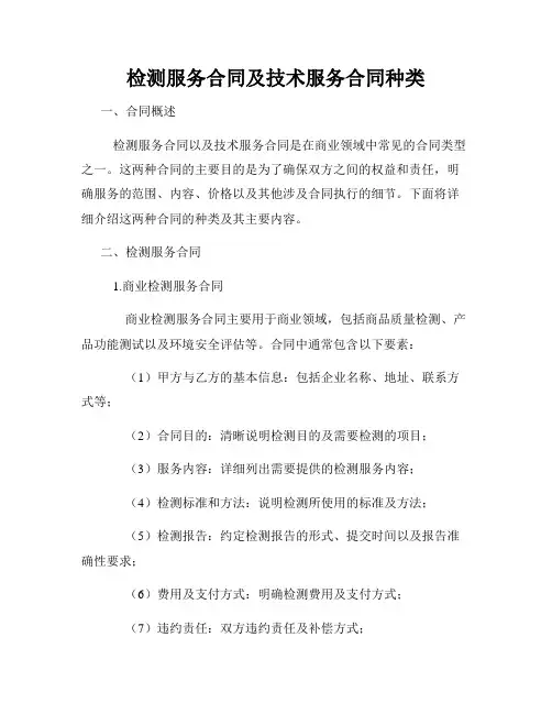 检测服务合同及技术服务合同种类