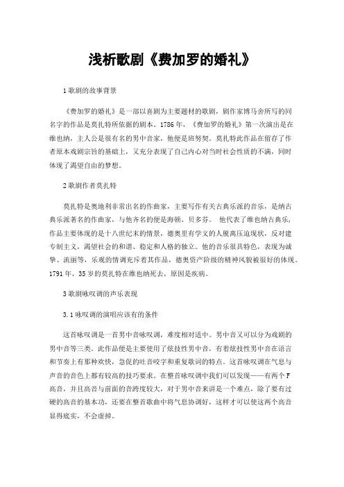 浅析歌剧《费加罗的婚礼》
