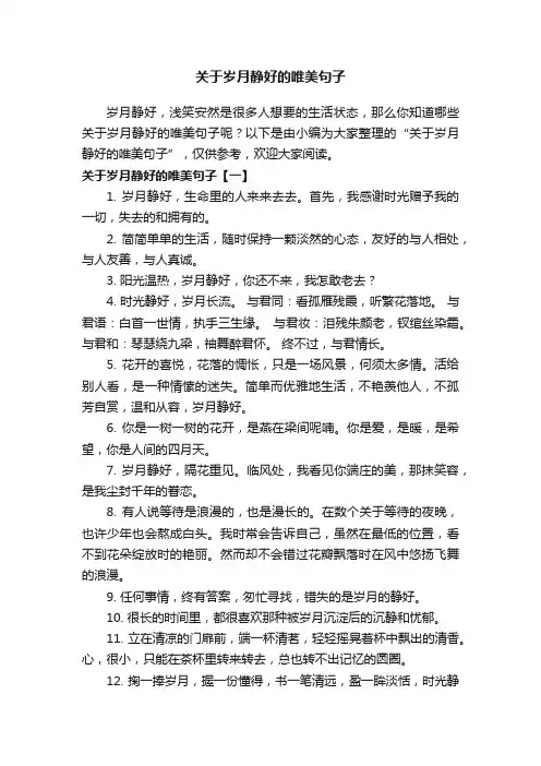 关于岁月静好的唯美句子