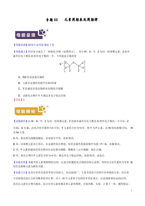 《高考真题》专题05 元素周期表及周期律-2019年高考化学母题题源系列(解析版)