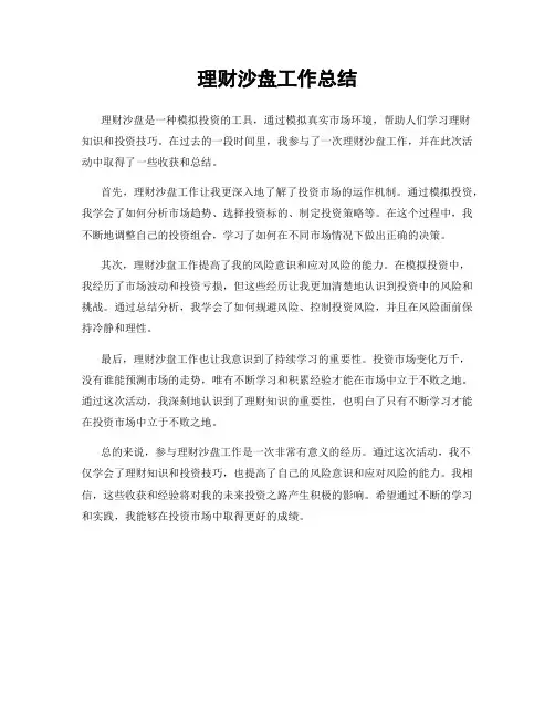 理财沙盘工作总结
