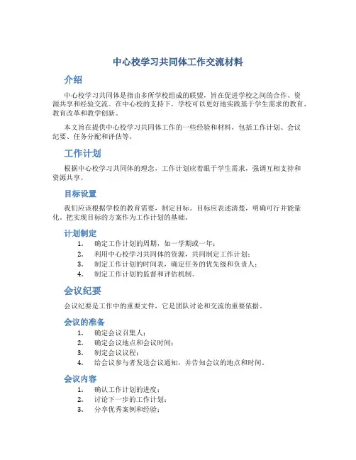 中心校学习共同体工作交流材料