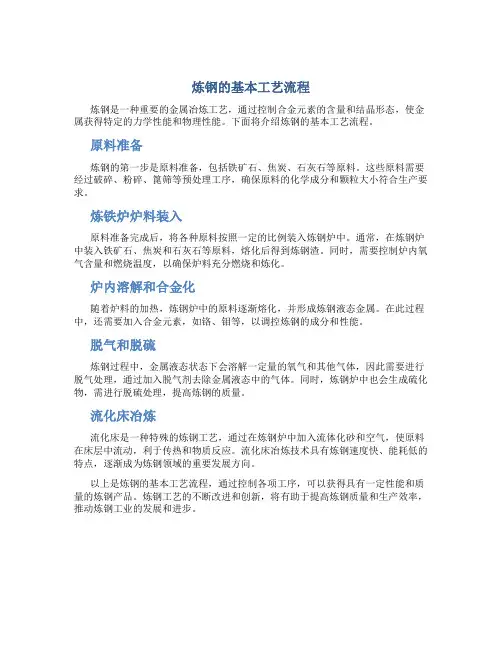 炼钢的基本工艺流程