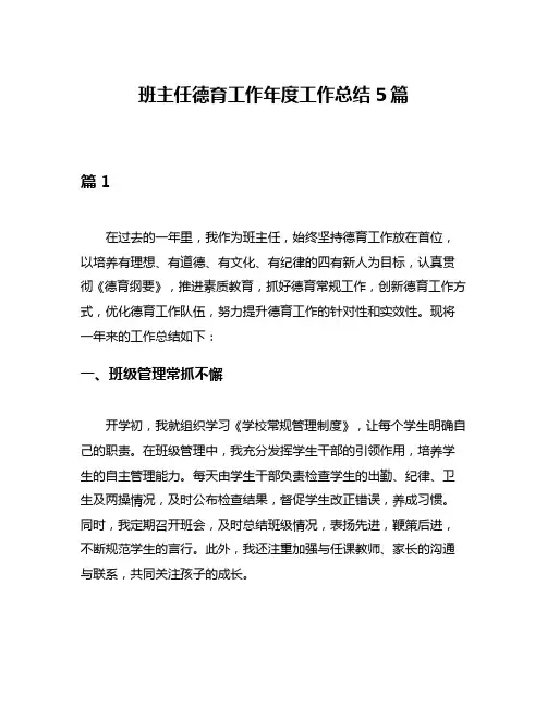 班主任德育工作年度工作总结5篇