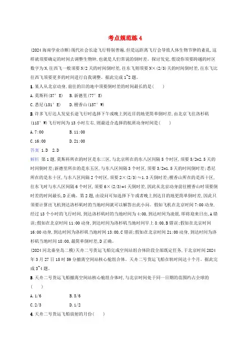 适用于新教材2025版高考地理一轮总复习考点规范练4湘教版
