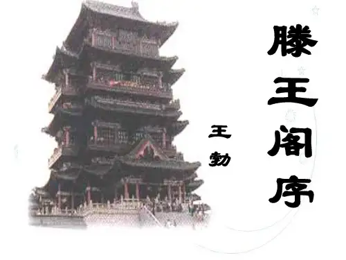 高中语文复习课件-滕王阁序课件