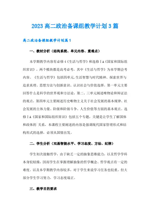 2023高二政治备课组教学计划3篇
