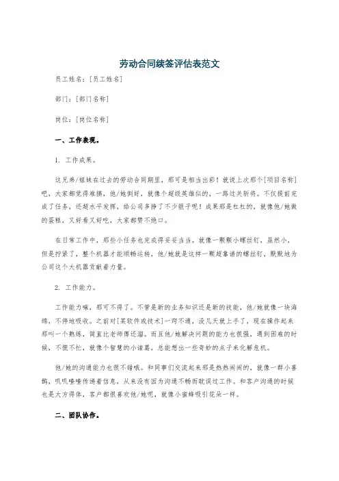 劳动合同续签评估表范文