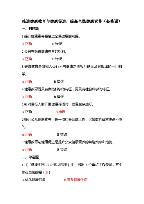 疾控“大学习”—推进健康教育与健康促进,提高全民健康素养(必修课)考试题答案