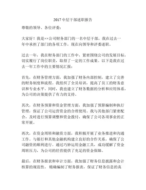 2017中层干部述职报告