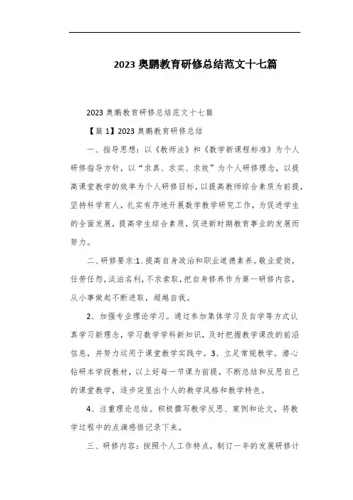 2023奥鹏教育研修总结范文十七篇