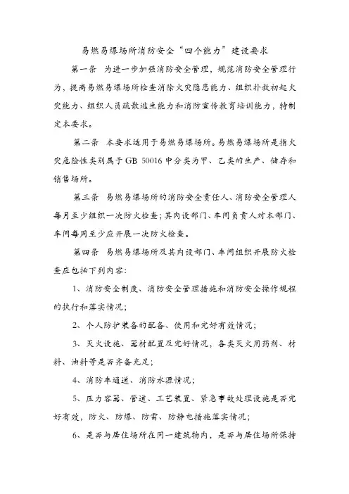 易燃易爆场所消防安全“四个能力”建设要求.doc