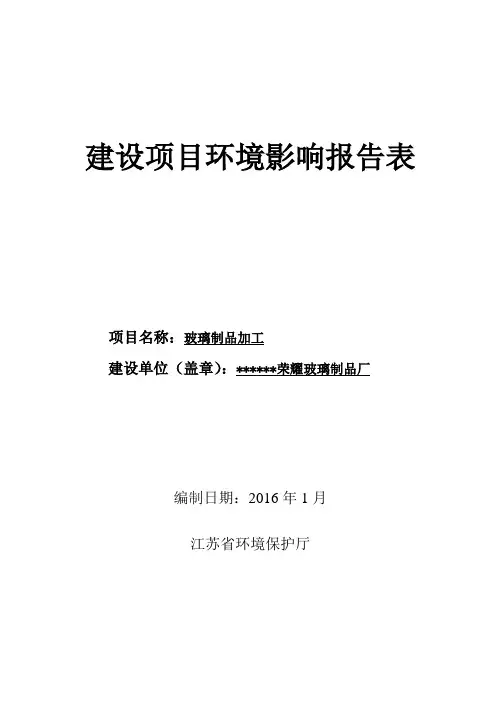 玻璃制品加工项目环评报告表