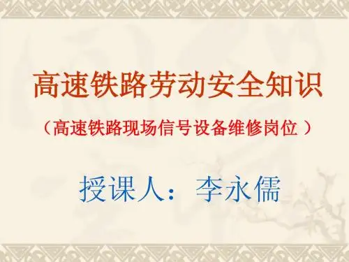 高速铁路劳动安全知识(高速铁路现场信号设备维修岗位)-李永儒