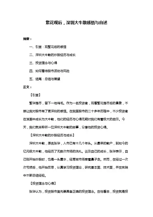 繁花观后,深圳大牛散感悟与自述