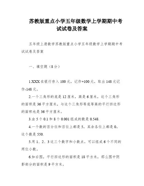 苏教版重点小学五年级数学上学期期中考试试卷及答案