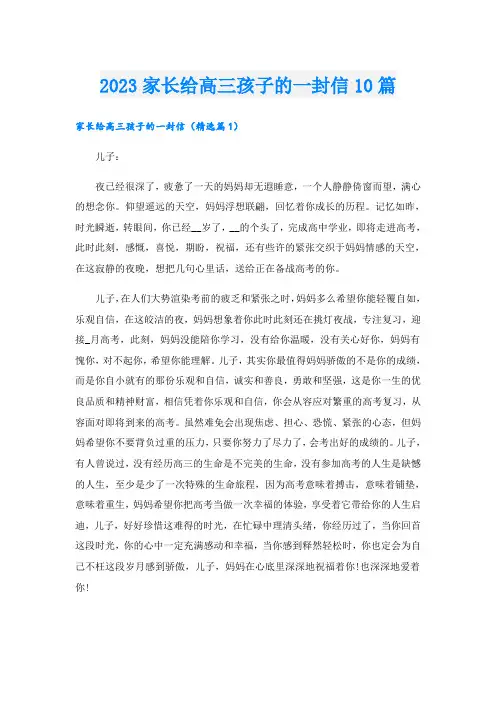2023家长给高三孩子的一封信10篇