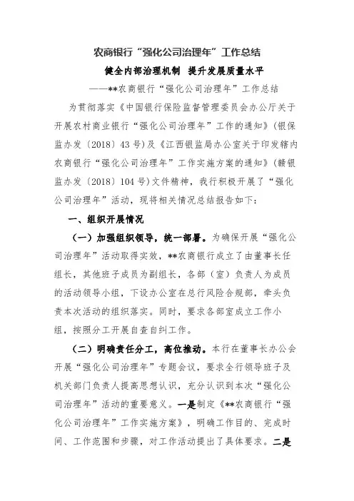(2020年)农商银行“强化公司治理年”工作总结