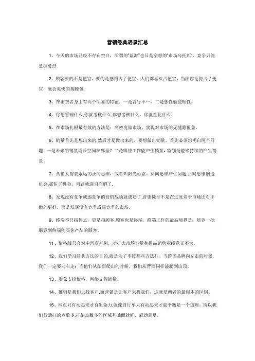 营销经典语录汇总