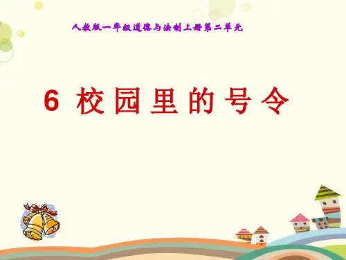 校园里的号令完整版课件