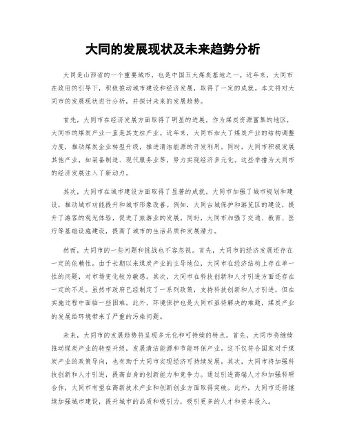 大同的发展现状及未来趋势分析