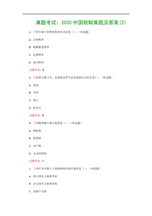 真题考试：2020中国税制真题及答案(2)