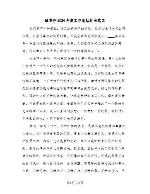 班主任2024年度工作总结标准范文（三篇）