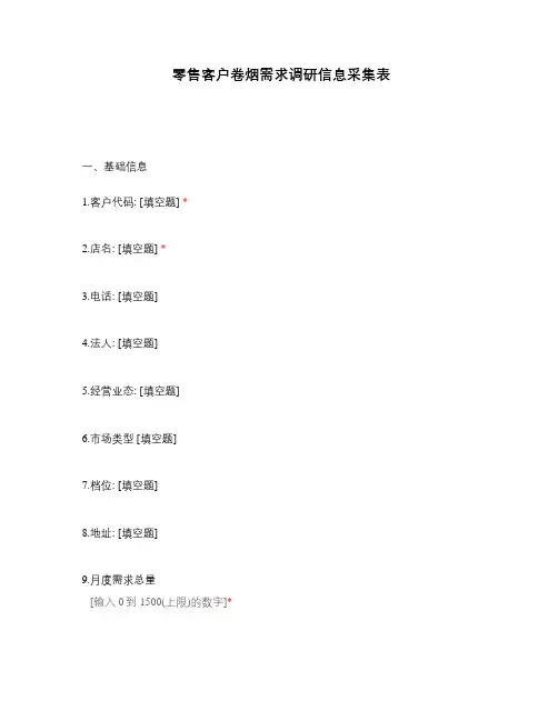 零售客户卷烟需求调研信息采集表