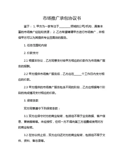 市场推广承包协议书