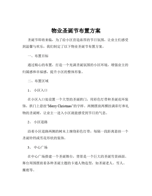 物业圣诞节布置方案
