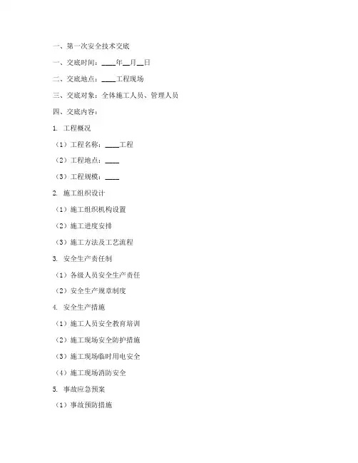 通信工程三次安全技术交底模板