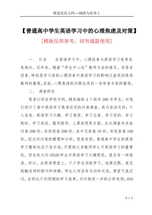 【普通高中学生英语学习中的心理焦虑及对策】(共5页)