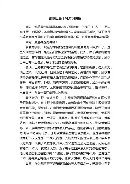 普陀山最全导游词讲解