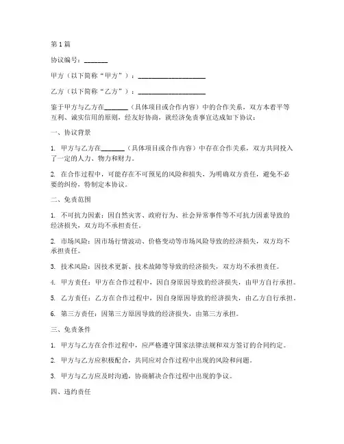 经济免责协议书范本格式(3篇)