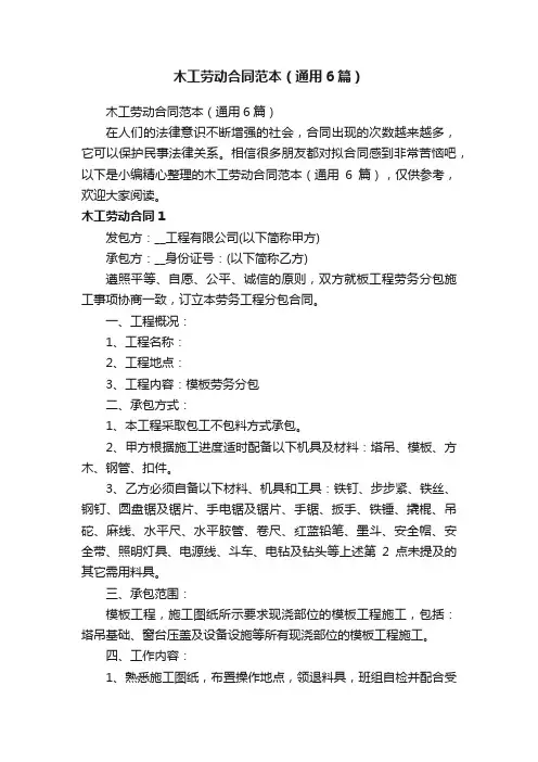 木工劳动合同范本（通用6篇）