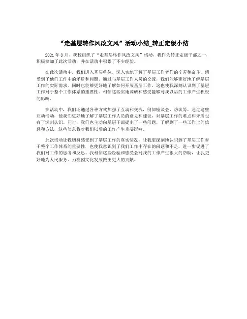 “走基层转作风改文风”活动小结_转正定级小结