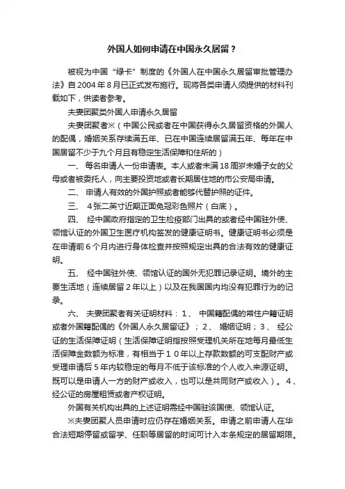 外国人如何申请在中国永久居留？