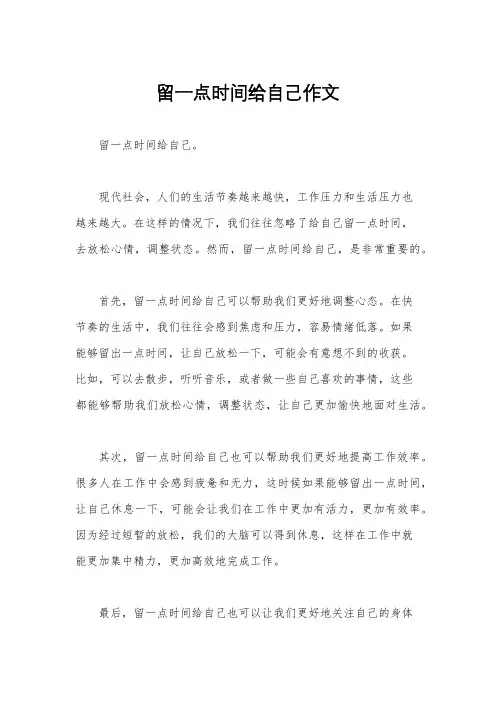 留一点时间给自己作文