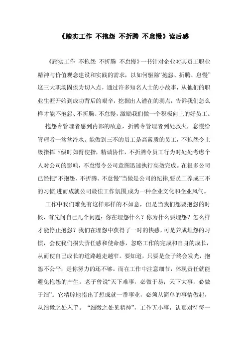 踏实工作不抱怨不折腾不怠慢【精选文档】