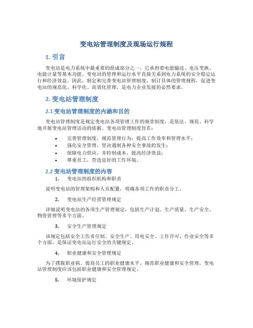 变电站管理制度及现场运行规程