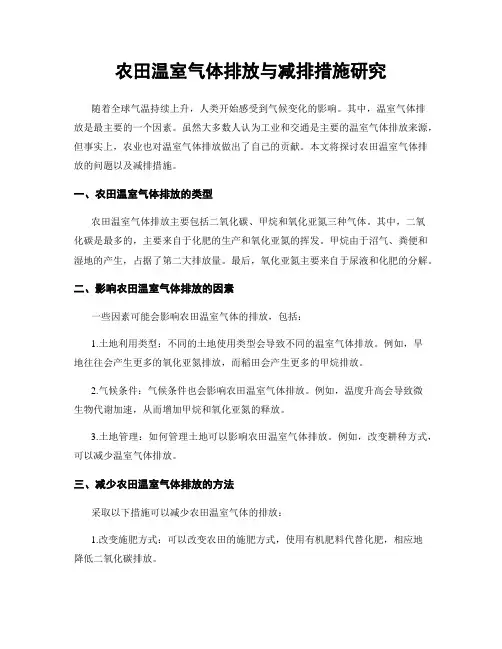 农田温室气体排放与减排措施研究